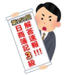 第151回(2019年2月24日実施)日商簿記3級検定試験の解答速報！