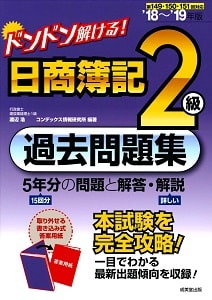 ドンドン解ける！　日商簿記2級過去問題集(成美堂出版)