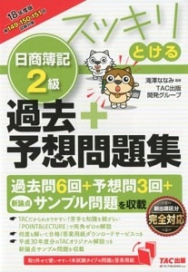 スッキリとける日商簿記2級過去＋予想問題集(TAC出版)