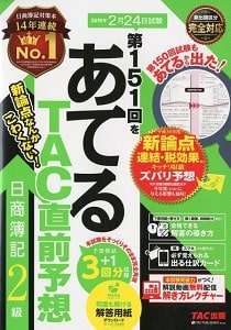 あてるTAC直前予想　日商簿記2級(TAC出版)