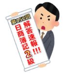 第152回(2019年6月9日実施)日商簿記2級検定試験の解答速報！