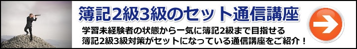 【簿記】2級3級がセットになってる通信講座