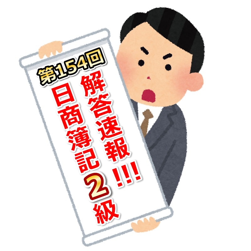 第154回日商簿記2級解答速報