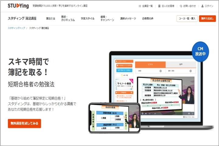 スタディングの簿記講座公式サイト