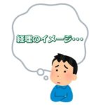 「経理」ってどんなイメージ？世間の印象と実際のギャップをまとめてみた