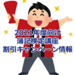 【2021年度向け】簿記検定講座の割引キャンペーン情報まとめ