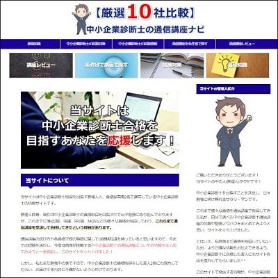 【厳選10社比較】中小企業診断士の通信講座ナビ