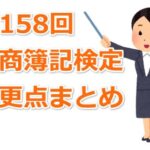 【受験者要チェック！】第158回日商簿記検定試験からの変更点まとめ