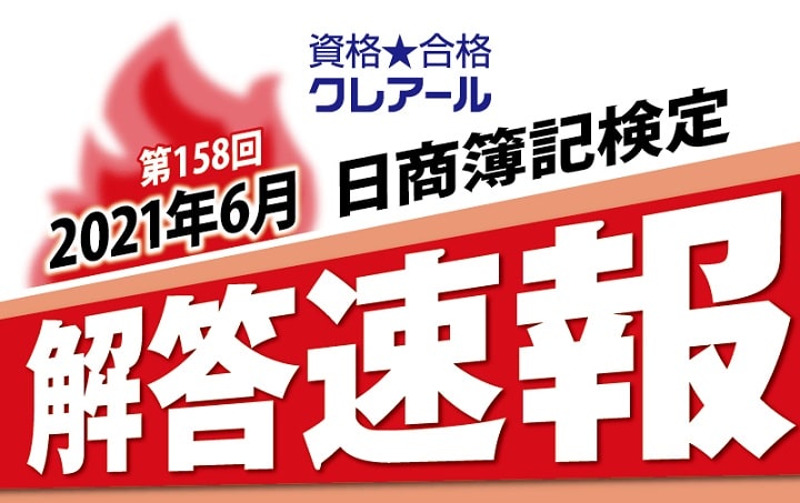 クレアールの第158回日商簿記検定解答速報