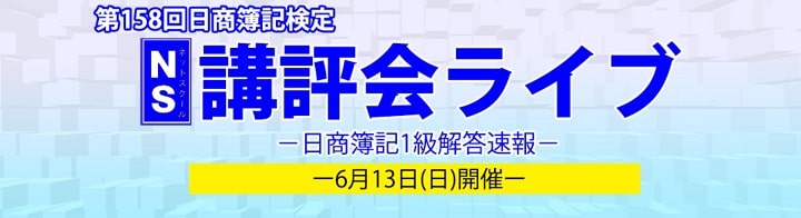 ネットスクールの第158回簿記検定解答速報