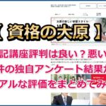 大原簿記講座の評判は良い？悪い？45件の独自アンケート結果からリアルな評価をまとめてみた