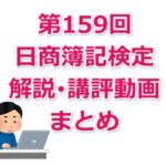 第159回日商簿記検定の解説・講評動画まとめ