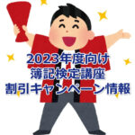 【2023年度向け】簿記検定講座の割引キャンペーン情報まとめ