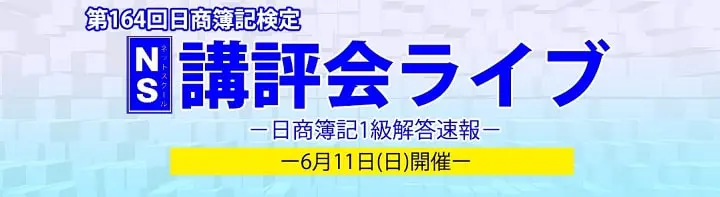 ネットスクールの第164回簿記検定解答速報